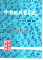 中国现代哲学史资料汇编  第1集第13册  西方资产阶级流派批判