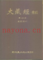 大藏经索引  第19册  经疏部  1