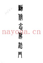 八劝修念佛法门讲义