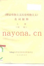 《辩证唯物主义历史唯物主义》名词解释  上  初稿