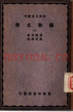 严译名着丛刊  穆勒名学  2