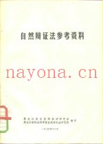 自然辩证法参考资料