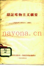辩证唯物主义纲要  供合成军队指挥系六、七期用