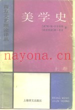 西方文艺理论译丛  美学史