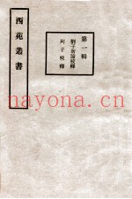 刘子新论校释