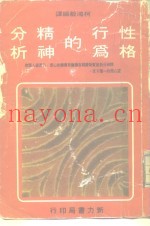 性格行为的精神分析