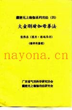 藏密无上瑜加系列功法  4  大金刚瑜伽母拳法
