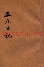 正元日记