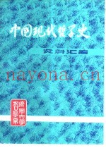 中国现代哲学史资料汇编  第1集第9册  唯物论和唯物史观反对唯心史观的斗争  下