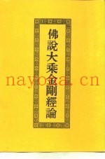 佛说大乘金刚经论
