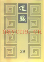 道藏  第29册