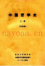 中国哲学史  上  讨论稿