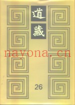 道藏  第26册