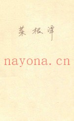 中华名着经典  菜根谭  上