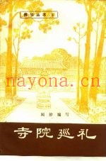 寺院巡礼增订本