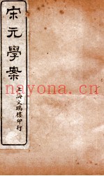 宋元学说  卷11-13