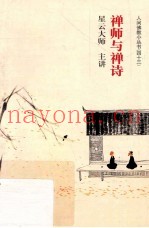 禅师与禅诗