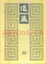 道藏  第20册