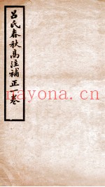 吕氏春秋补注高注补正一卷