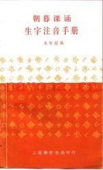 朝暮课诵  生字注音手册