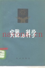 实践与科学