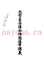 二大势至菩萨念佛圆通章讲义