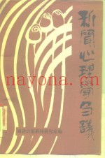 新闻心理学刍议
