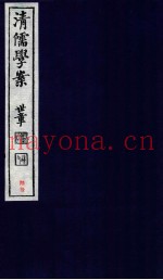 清儒学案  卷123-124