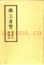 佛三身赞  暨广大  发原颂
