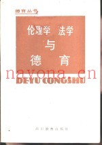 伦理学、法学与德育