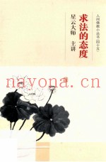 求法的态度