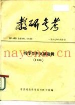 教研参考  第3、4  总第285、286期  哲学学科文摘选辑  1986