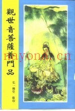 观世音菩萨普门品