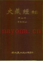 大藏经索引  第10册  密教部  上