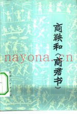 商鞅和《商君书》