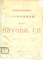 1981年年会论文选  逻辑学分册
