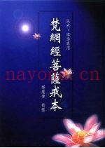 梵网经菩萨戒本