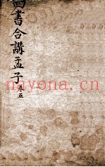 四书合讲孟子  卷5