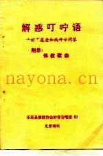 解惑叮咛语  上妙下莲老和尚开示问答  附录：佛教歌曲