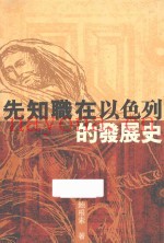 先知职在以色列的发展史