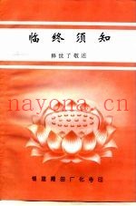临终须知