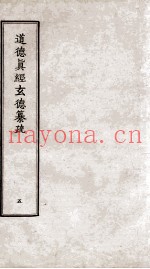 道德真经玄德纂疏  5  卷14-16