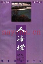 岭东佛学院院刊  人海灯  1998年第3期  总第13期