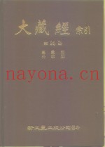 大藏经索引  第30册  事汇外教部