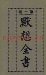 默想全书  第1册  第6版
