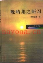 弘一大师文学集  晚晴集之研习