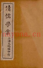 清儒学案  卷首至卷3