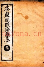 华严经疏论纂要  卷第12-14  清光绪六年刻本