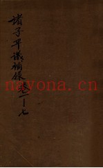 诸子平议补录  卷1-7