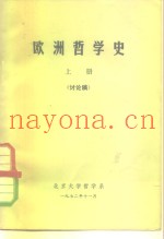 欧洲哲学史  上  讨论稿